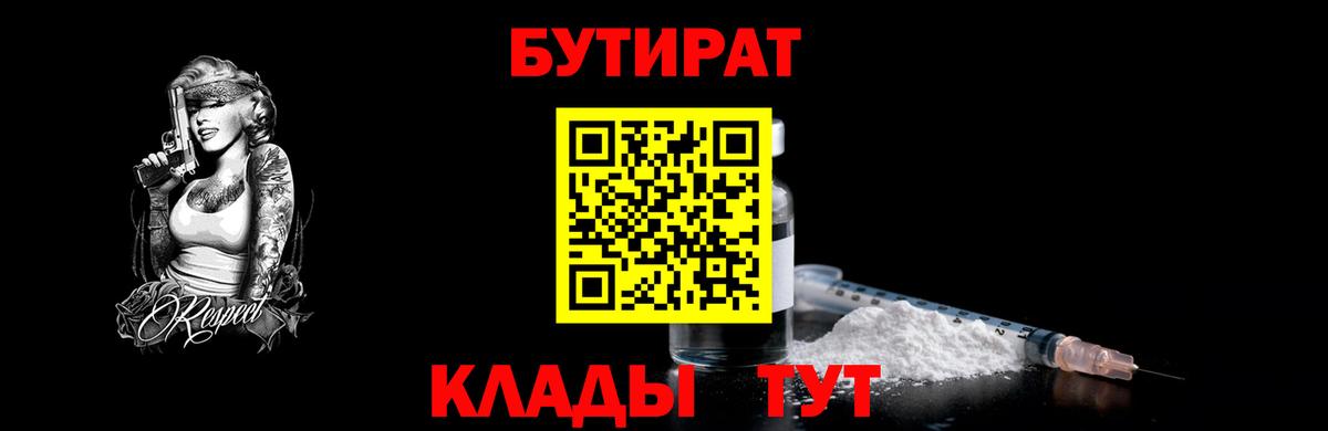 БУТИРАТ  Вход с VPN  Заречный  Бутират 1.4BDO 