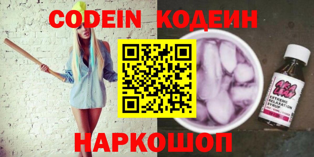 Заречный  Кодеин Purple Drank  Вход с VPN  Кодеиновый сироп Lean Purple Drank 